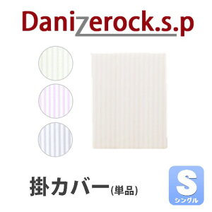 【10%OFF】【SALE期間中】防ダニ/ダニ対策布団ダニゼロック.S.P掛カバー単品シングル