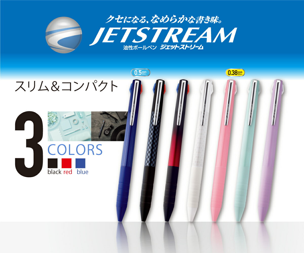 【三菱鉛筆】ジェットストリーム 3色 スリムコンパクト