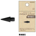 【サンスター文具】metacil school (メタシル スクール) 替芯