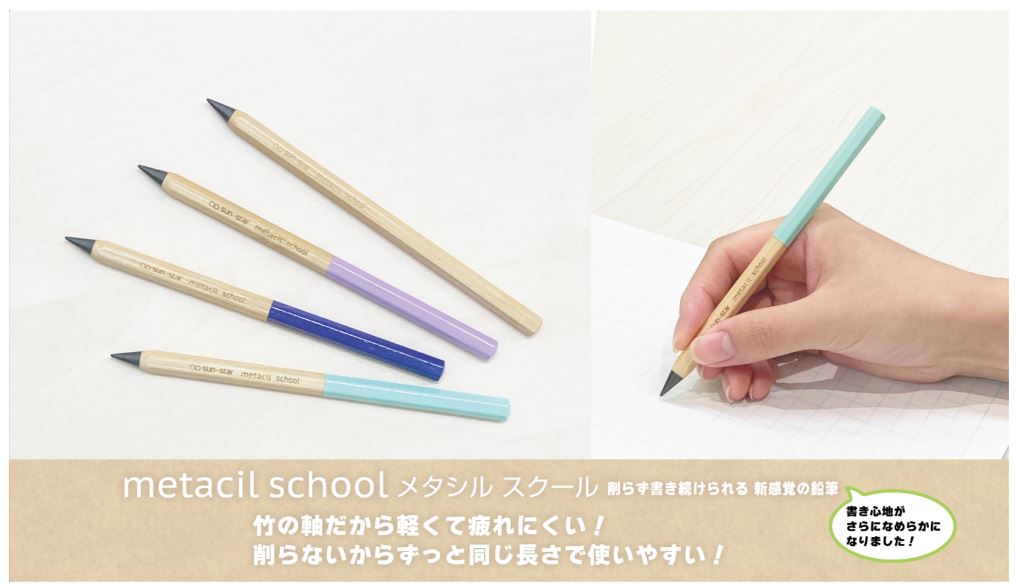 【サンスター文具】metacil school (メタシル スクール)