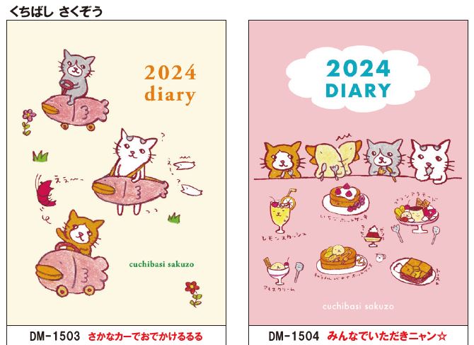 【日本クリノス】DIARY (ダイアリー) 2023年12月始まり くちばし さくぞう