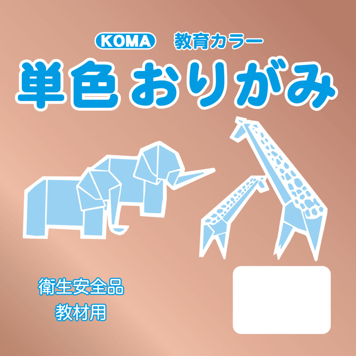 【クラサワ】単色おりがみ ホイルどう