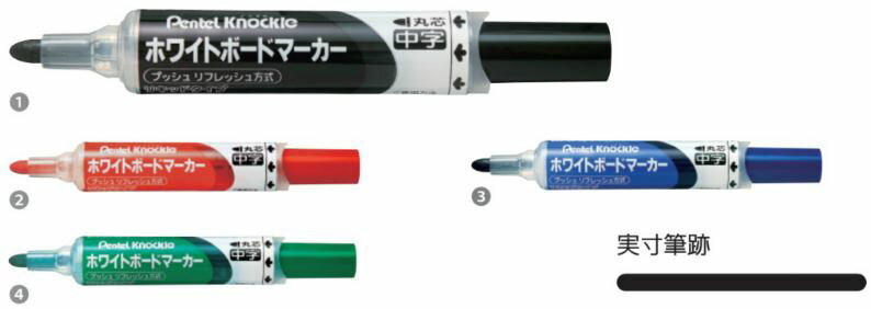 【ぺんてる】ホワイトボードマーカーノックル 中字