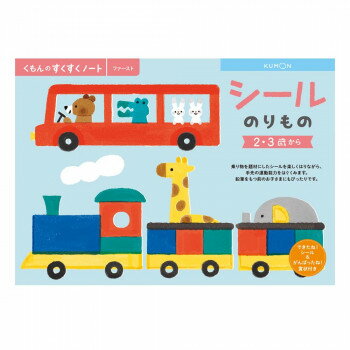 KUMON くもん　くもんのすくすくノート　シールのりもの　SNF-21　2・3歳