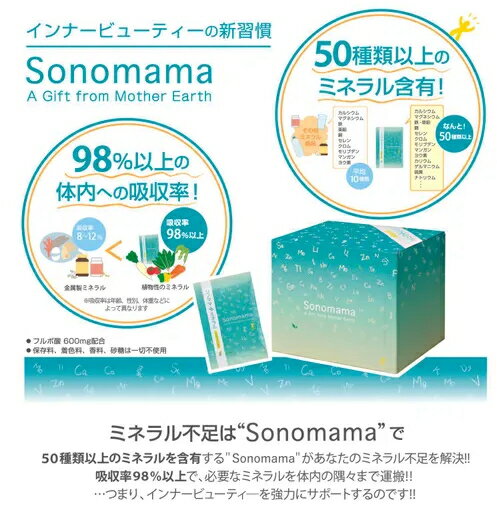 Sonomama ソノママ＋ミネラル 30包入　フルボ酸 ミネラル サプリ パウダー 粉末 カ...