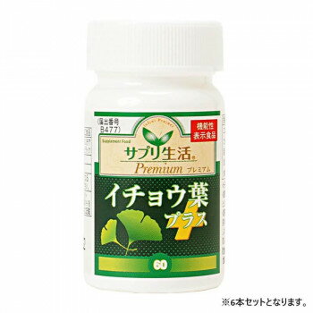 乐天商城 - サプリ生活 アンフィニプロジェクト イチョウ葉+ 機能性表示食品 (250mg×60 粒) 6本