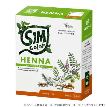 地肌や髪に植物のトリートメントパックをしながら白髪染めをお楽しみいただけます。25g毎のパウチなので、パウダーの計量不要です。インドで収穫された高品質のヘナを使用しています。ヘナだけでなくウコン、甘草などを配合し髪のトリートメントとしてハリ・コシ・ツヤを与えます。グアーガム(マメ科)配合によりほどよい粘性があるので、塗布しやすく髪によくなじみます。【使用上の注意】※ご使用前に必ずパッチテストを行って下さい。※お肌に合わない場合はすぐに使用をやめ、専門医にご相談下さい。※染毛剤でかぶれたことのある方は特に注意して下さい。※天然100%のハーブのため、染め上がりは髪質や痛み具合などにより個人差がございます。※ハーブは生きていますので、水に溶いた後は必ず使い切るようにして下さい。※保存料は一切入っていません。水に溶いたまま長時間放置しておくとカビ等が発生する恐れがあります。※ご利用後、数日間は洗髪時に色落ちがする場合がございます。衣類などに付着すると落ちませんのでご注意下さい。※浴室など床についたシムカラーは早めに流して下さい。材質により色が付着する場合がございます。※白髪への染まり方は、髪の状態等により異なります。1度で染まりにくい方も定期的にパックすることでお色が定着していきます。商品区分化粧品内容量25g×8個パックサイズ幅140×高さ165×D45mm個装サイズ：14×16.5×4.5cm重量290g個装重量：290g成分ヘンナ・ナンバイアイ葉・ローズマリー葉・ラベンダー花・アンマロク果実・タカ サブロウ葉・バコパモンニエラ葉・カンゾウ 根・グアーガム仕様化粧品製造販売許可番号:14C0X10108置き時間:30〜40分目安カラー:ライトブラウン生産国インド(最終加工:日本)製造（販売）者情報製造販売元:株式会社しむら/神奈川県川崎市宮前区馬絹6-20-1輸入者:株式会社しむら/神奈川県川崎市宮前区馬絹6-20-1fk094igrjs
