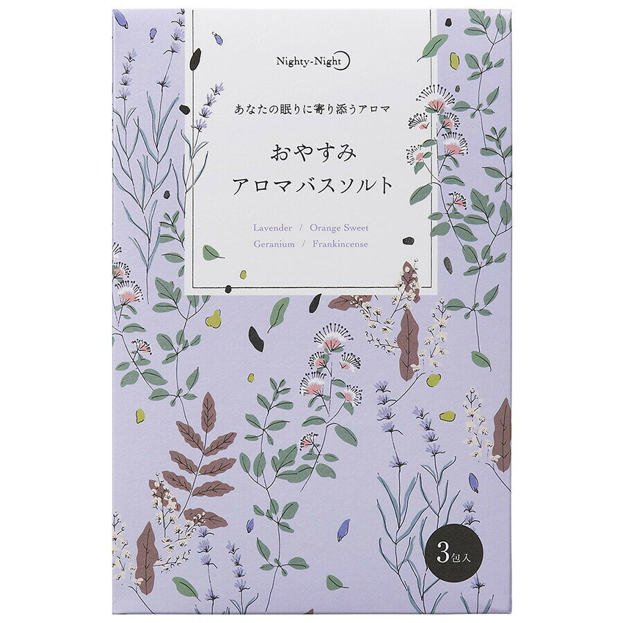 Nighty-Night おやすみアロマバスソルト 40g×3包 ハーブ アロマ バス 入浴 入浴剤 リラックス 快眠