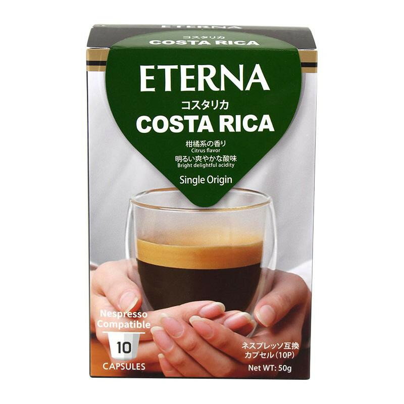ETERNA(エテルナ)は、厳選した100％アラビカ種のみを使用した一杯用ネスプレッソ互換カプセルコーヒーです。コーヒーが持つ本来の風味とエスプレッソでしか味わえないコクをそのまま生かしながら、日本で愛飲されているドリップコーヒーのようなマイルド且つ透明感溢れる味わいを実現しました。サイズ個装サイズ：24×33×14cm重量個装重量：1450g仕様賞味期間：製造日より360日セット内容(5g×10個)×12箱セット生産国最終加工:韓国厳選した100％アラビカ種のみを使用!【コスタリカ】柑橘系の香り、明るい爽やかな酸味ETERNA(エテルナ)は、厳選した100％アラビカ種のみを使用した一杯用ネスプレッソ互換カプセルコーヒーです。コーヒーが持つ本来の風味とエスプレッソでしか味わえないコクをそのまま生かしながら、日本で愛飲されているドリップコーヒーのようなマイルド且つ透明感溢れる味わいを実現しました。原材料名称：エスプレッソコーヒー(細挽き)コーヒー豆(生豆生産国:コスタリカ)保存方法直射日光、高温を避けて常温で保存してください。製造（販売）者情報【輸入者・販売者】(株)フレッシュロースター珈琲問屋神奈川県横浜市保土ヶ谷区天王町1-27-6fk094igrjs