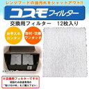 コスモフィルター　レンジフードフィルター　交換用　12枚入り　29.0×29.2cm枠用