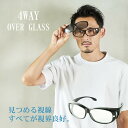4WAYオーバーグラス ブルーライトカットグラス メガネの上から 磁石でカチッと ファッション お洒落 オーバーグラス ドライブ 花粉対策 サングラス メガネ