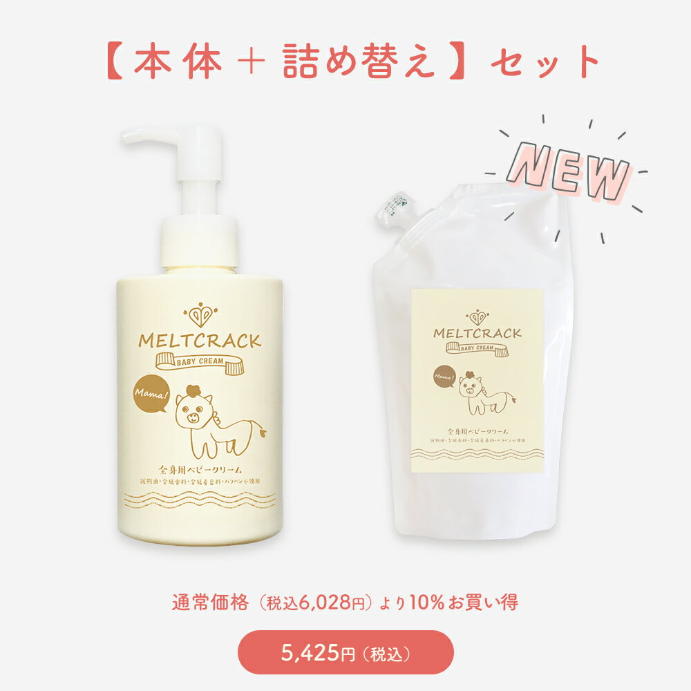 セット買い割【10％OFF】「メルトクラックベビークリーム」本体＋詰め替え用パック　★通常購入（税込6028円）より10%…