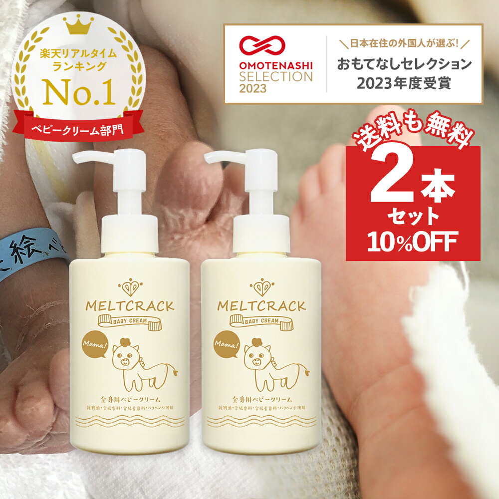 まとめ買い割【10%OFF】2個セット 無香料 無添加 ポンプ ベビークリーム ハンドクリーム 保湿 敏感肌 顔全身用 「メルトクラック ベビークリーム」200g赤ちゃん 新生児 乳幼児 出産祝い 低刺激 妊婦 マタニティ かゆみ ギフト 肌荒れ プロペト 楽天限定特典【送料無料】