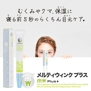 【送料無料】メルティウィンクプラスMeltyWinkPlus（15ml）じんわり温感の使いやすい筆タイプの目元専用美容液です。目元美容液、目元専用美容液、目元の保湿ケア、高純度ヒアルロン酸