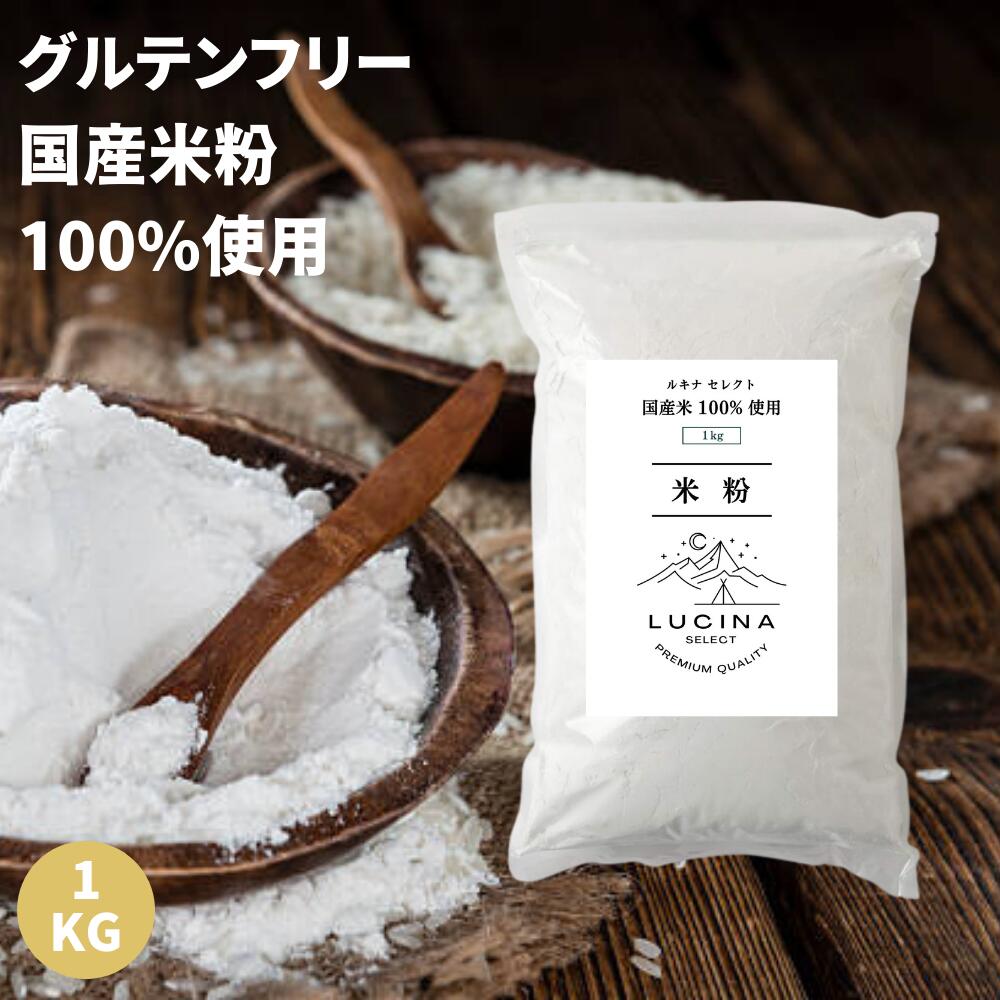 高評価4.6【送料無料】米粉 1kg 富山県産コシヒカリ使用 純度100% グルテンフリー 米粉パウダー 米粉パン お菓子作りに ルキナセレクト米粉 rice flour 製菓用 パン用 米の粉 ネコポス 送料無料