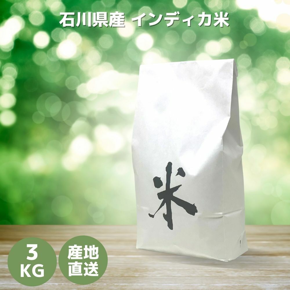 【送料無料】石川県産 タイ米 国産 インディカ米 2合 2合3P 1kg 3kg 5kg 10kg ジャスミン米 香り米 プリンセスサリー お米 ジャスミンライス