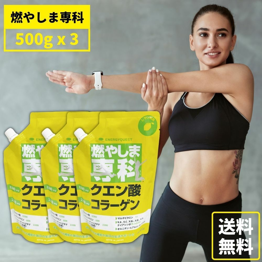 燃やしま専科 （500g入り) 3個セット ダイエット クエン酸 コラーゲン サプリ コラーゲンドリンク 粉末 レモン もやしませんか もやしま専科 500g×3P セット販売
