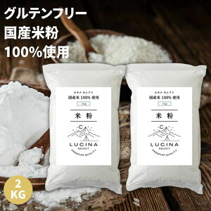 【送料無料】米粉 1kg×2個セット 国産米 純度100% グルテンフリー 米粉パウダー 米粉パン お菓子作りに ルキナセレクト米粉 rice flour 製菓用 パン用 米の粉 送料無料 2kg