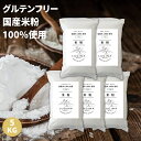 【送料無料】米粉 1kg×5個セット 国産米 純度100% グルテンフリー 米粉パウダー 米粉パン お菓子作りに ルキナセレクト米粉 rice flour 製菓用 パン用 米の粉 送料無料 5kg 1