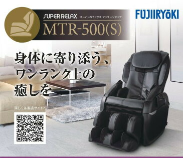 フジ医療器 マッサージチェア MTR500S 展示のみ未使用現品処分(現行最新モデル) 商品の状態は把握できてますお問合せ下さい 通常送料設置料無料 沖縄離島不可 フジ医療器 マッサージ器 SKS6900 AS1100 でご存知のフジ医療器製品