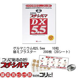 レダ プチシルマ DX5.5 5.5mm10粒 プチシルマDX5.5 スーパー10TVでもおなじみ、首・肩・腰・ヒジ・ヒザのコリにピタッと貼るだけ 一般医療機器 送料込 ゲルマニウム Leda