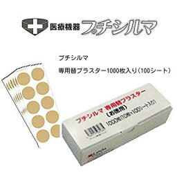 レダ プチシルマ プチシルマ専用替プラスター お徳用 専用替プラスター1000枚入り（100シート）TVでもおなじみ、首・肩・腰・ヒジ・ヒザのコリにピタッと貼るだけ 送料込ゲルマニウム Leda ラッピング不可