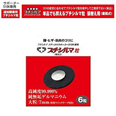 プチシルマ メディカルサポーター 510K 専用 プチシルマ粒 6粒一般医療機器送料込ゲルマニウム Leda