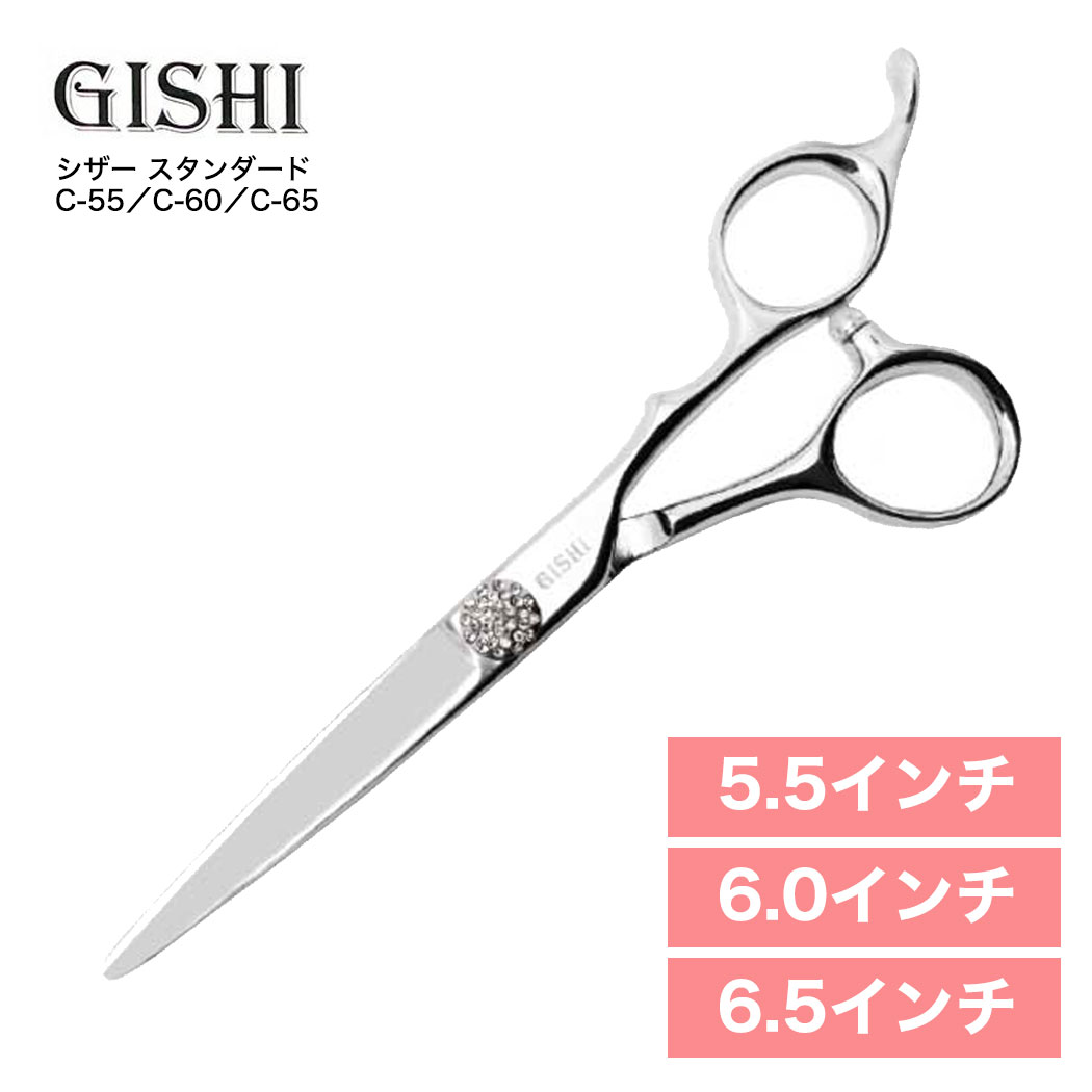 シザー 美容師 ハサミ 高級 GISHIシザー C-55 C-60 C-65ドライカット用 スムーズ パワータイプ コブ付きハンドル 人工ダイヤモンド 簡単調整