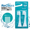 電動歯ブラシ 替えブラシ リクリーン 替えブラシフラット毛 AU300-MH ウルティマ後継機 スマイルエックス AU300D ブラシ au-300p 定形外 ...