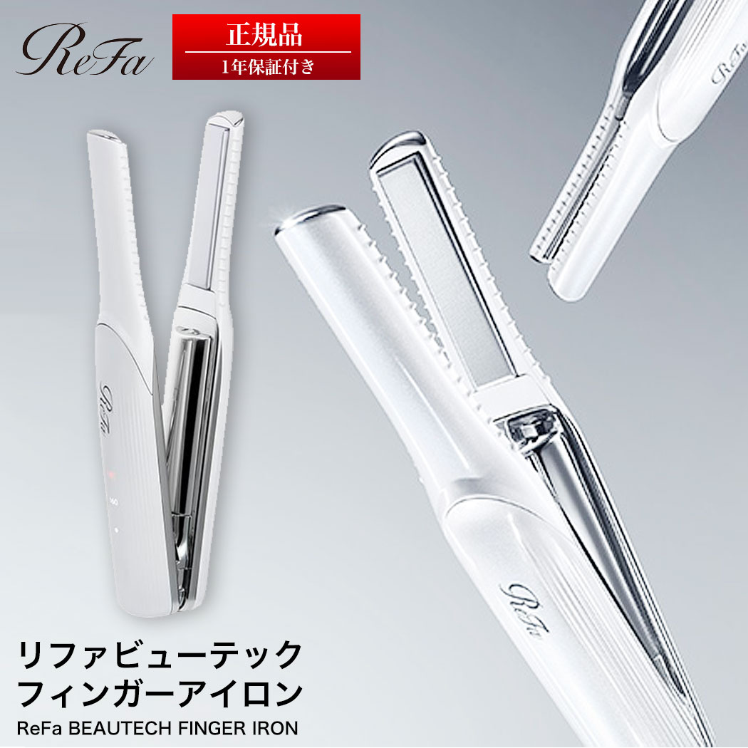 リファ リファビューテック フィンガーアイロン ReFa BEAUTECH FINGER IRON コンパクト ミニアイロンへアアイロン ミニ ストレートアイロン カールアイロン コテ コンパクト コードレス 充電 1年保証 携帯 前髪 送料込み RV2212のサムネイル