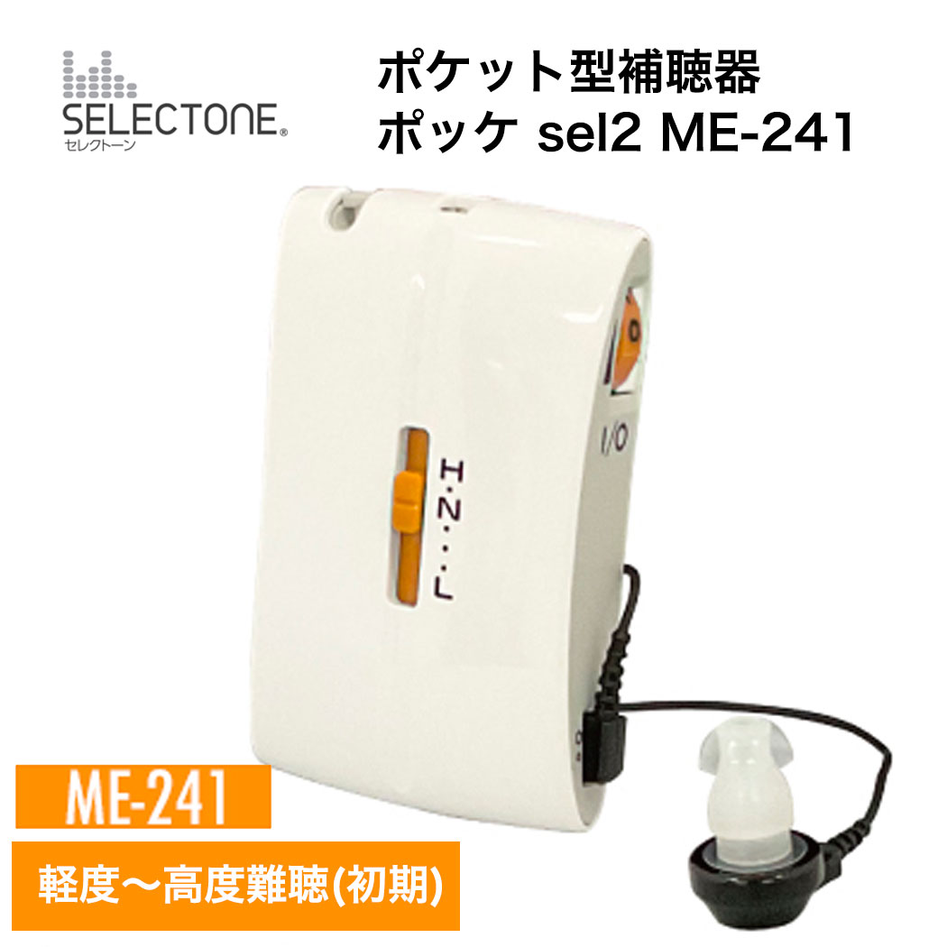 小型補聴器 ポケット型補聴器 ミミー電子 ポケット型 補聴器 ポッケ ME-241 軽度～高度難聴者用 日本製補聴器 イヤホン 難聴 非課税