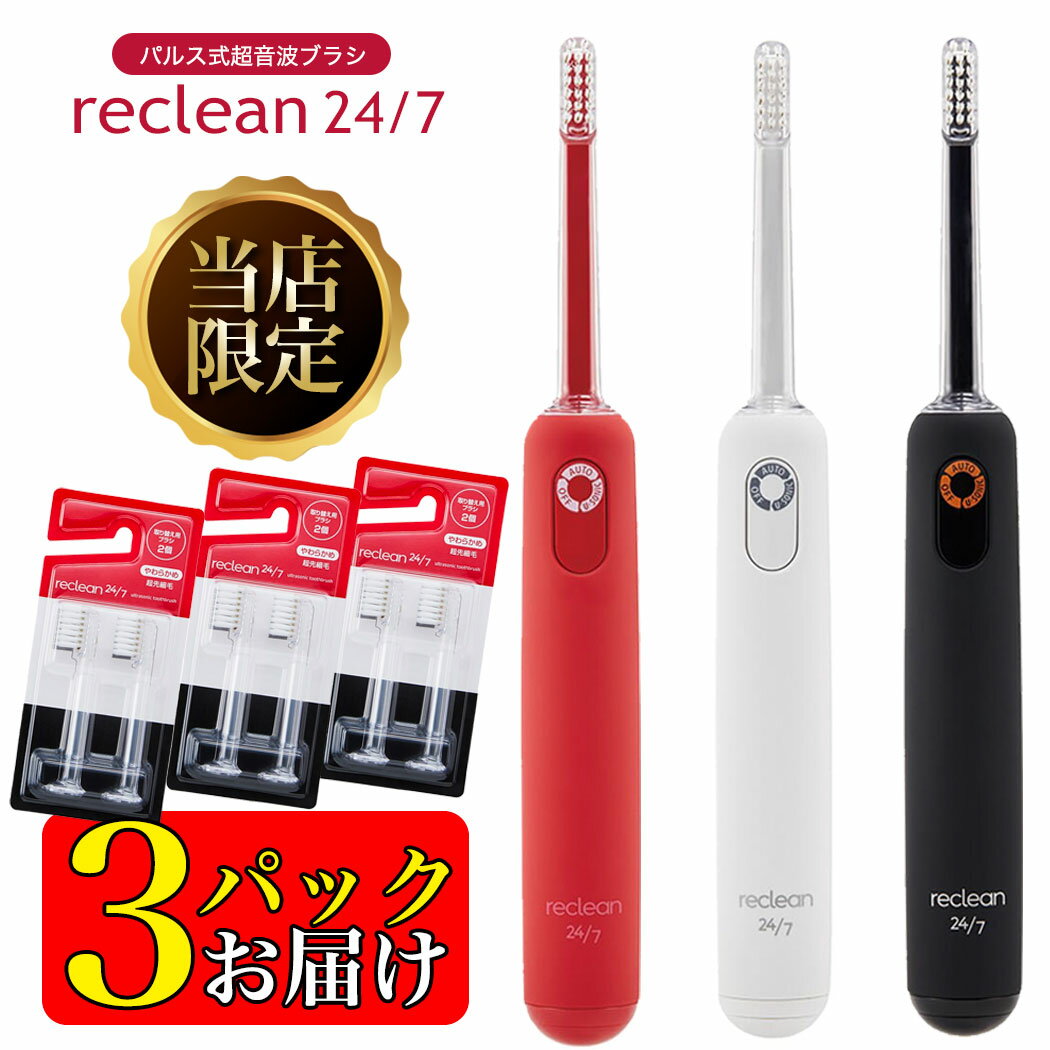 ★替ブラシ3パック付きセット★ 超音波 電動歯ブラシ 伊藤超短波 リクリーン reclean 24/7 パルス式超音波歯ブラシ 海外使用可 コンパクト 軽量 簡単操作 ギフト プレゼント 贈り物 【更にレビュー記入で替ブラシもう1パック】