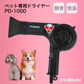 ドライヤー 犬 ペット 低温ドライヤーPHENIX フェニックス ペット用ドライヤー PD-1000業務用 スタンド ノズル 犬用 猫 トリマー トリミング ペット用 低温 送料込