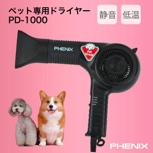 【エントリーでP5倍】 ドライヤー 犬 ペット 低温ドライヤーPHENIX フェニックス ペット用ドライヤー PD-1000業務用 スタンド ノズル 犬用 猫 トリマー トリミング ペット用 低温