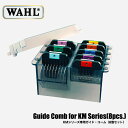 ペット用 WAHL バリカン クリッパー 専用ブレード Guide Comb for KM Series(8pcs.) KMシリーズ専用ガイド・コーム（8個セットトリマー プロ用 トリミングサロン 犬 猫 馬 牛 パワフルさびにくい 丈夫 ステンレス製