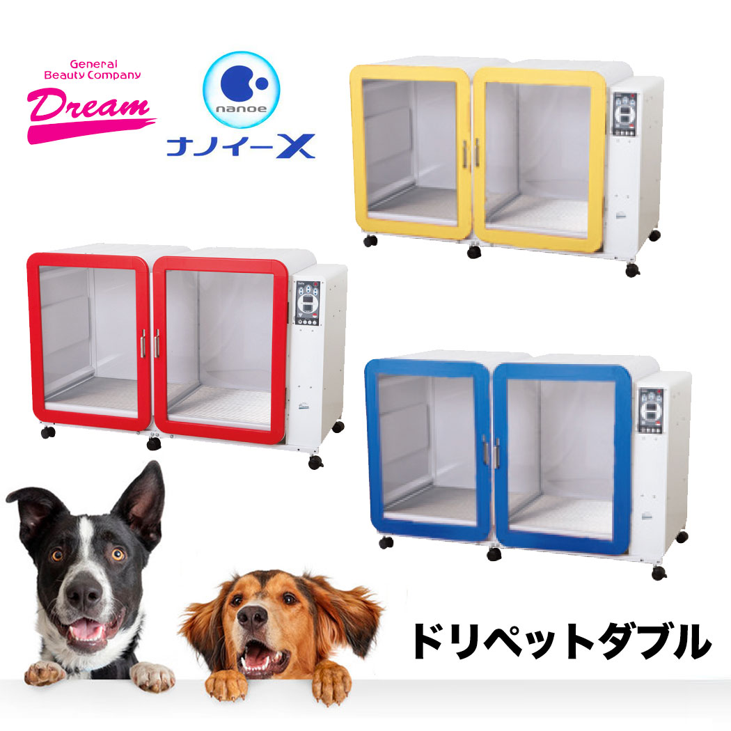 ペット ドライヤー ボックス ハウス ドリペットダブル ナノイー 業務用 大型乾燥機 犬 猫 ペット トリミングサロン トリミング除菌 抗菌 スマートボックスシリーズ ドライルーム ナノイー付き 自動乾燥 安全 短頭種 小型犬 超小型犬 大型犬 ダブルサイズ コンパクト