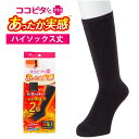ココピタプラス あったか実感 ハイソックス丈 無地 レディース 足 あったかアイテム 岡本靴下あったか 暖かい 冷え取り あったかグッズ あったかソックス ぽかぽか冷えとり こたつ まるで こたつソックス 定形外 在庫限り