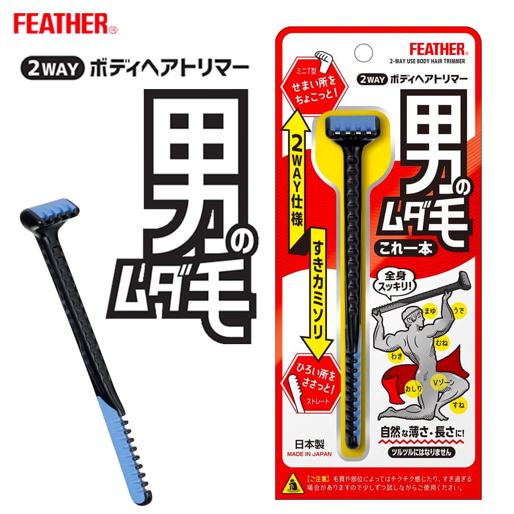 FEATHER フェザー安全剃刀 2WAY ボディヘアトリマー 1個メンズ 男性 カミソリ 剃刀 トリマー 全身 ムダ毛