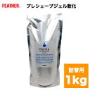 FEATHER フェザー フェザー プレシェーブジェル 軟化 1kg 詰替用 NB-1000 カミソリ メンズ 髭剃り 医薬部外品 1キロヒアルロン酸 アミノ酸 ひげ うぶ毛 軟化 水溶性 プレシェーブジェル 無香料 無着色