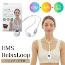 EMSリラックスループ ネックケア リラクゼーション EMS ネックマッサージャー肩 首 ネック コンパクト 目立ちにくい ワイヤレス 充電式 軽量 ヴィーナス HEALFE プレゼント ギフト 送料込