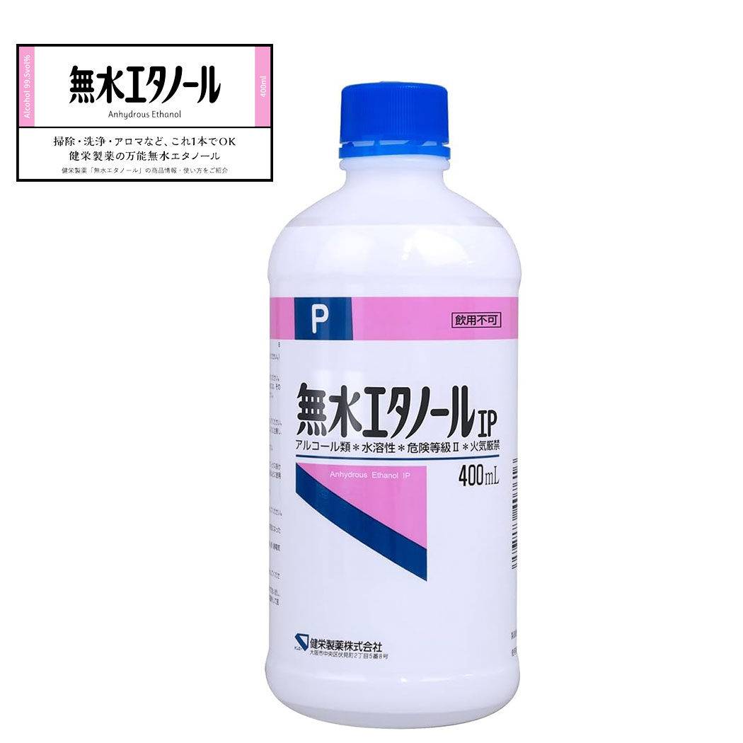 無水エタノール IP 400ml 健栄製薬 イソプロパノール配合パフ スポンジ クリーナー 速乾 スポンジ 洗浄