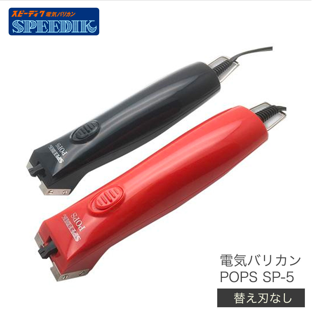 スピーディク 電気バリカン SP-5 POPS 刃無し ヘアクリッパー バリカン最新型 軽量 コンパクト 日本製 新ギヤ方式 送料込