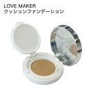 LOVE MAKER クッションファンデーション SPF30 PA+++ 15g定形外 日焼け止め UV対策 美容液 保湿 化粧下地 コンシーラー ファンデーション クッション