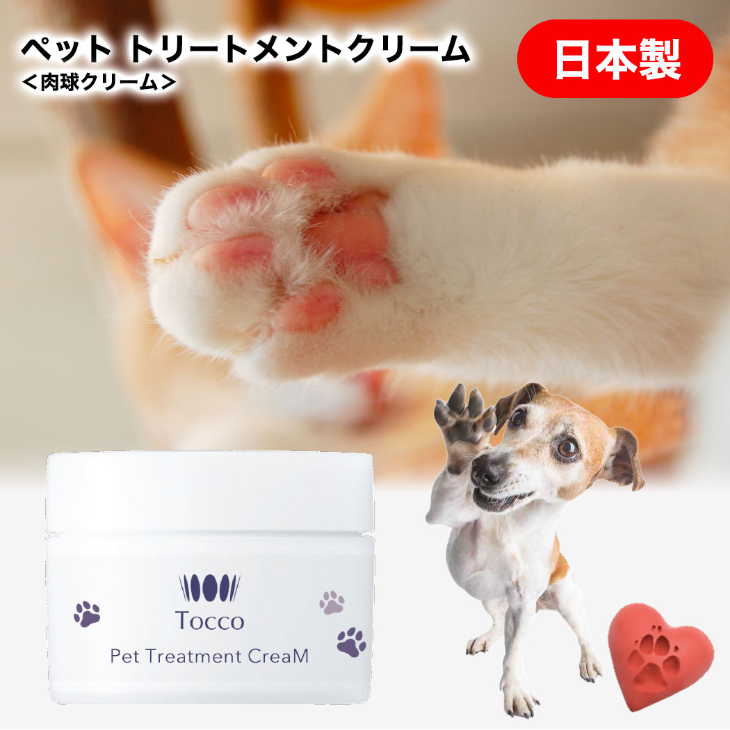 楽天AD・プロモーション肉球クリーム 肉球保湿 ペット用クリーム ペット用 犬 猫肉球ケア 日本製 界面活性剤不使用 Tocco トッコ 完全無添加 化粧品 安全 保湿 保水カサつき ひび割れ 改善 定形外郵便