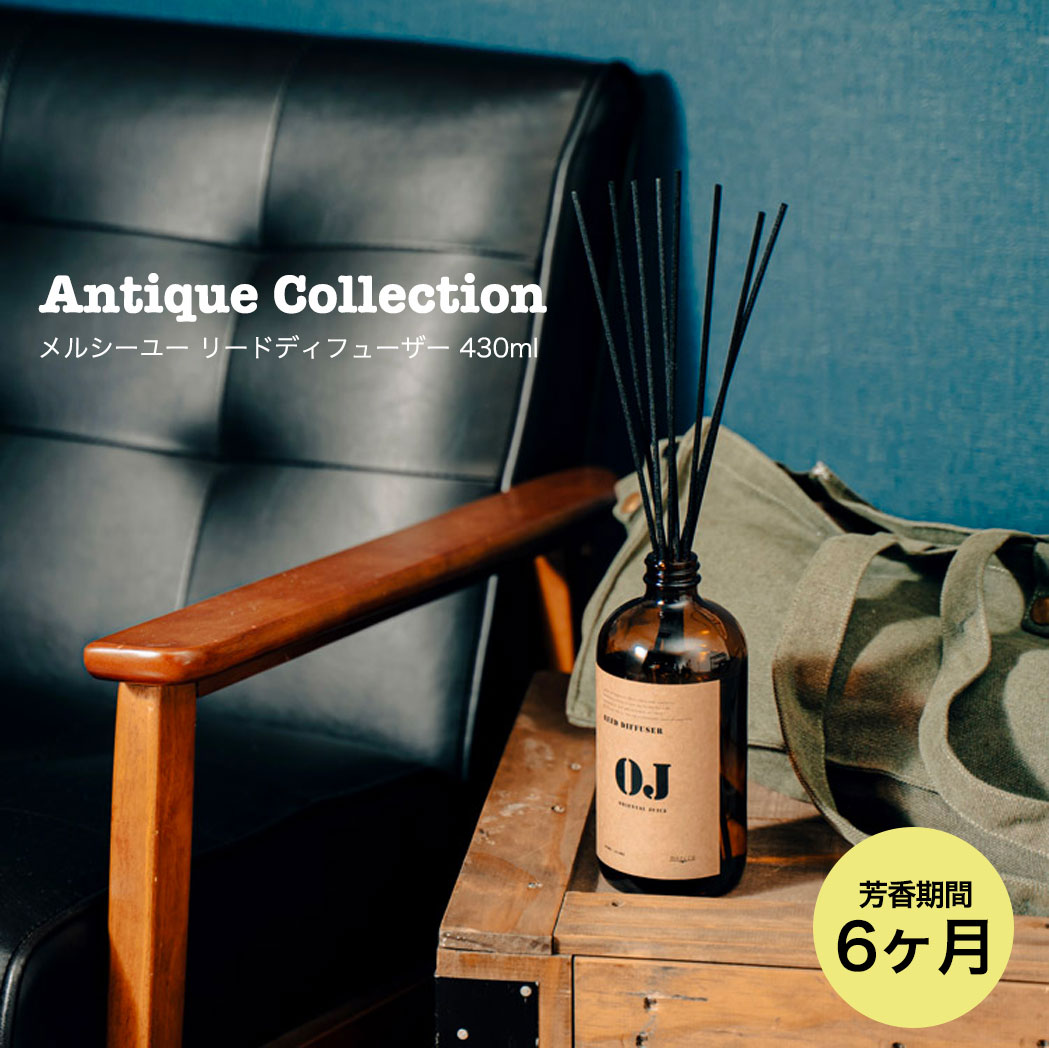 メルシーユー ルームフレグランス mercyu メルシーユー リードディフューザー Antique Collection 430ml MRU-170 北欧 プレゼント ギフト 6ヶ月ディライトフルムスク フローラルエアー オリエンタルジュース ギフト ディフューザー ルームフレグランス