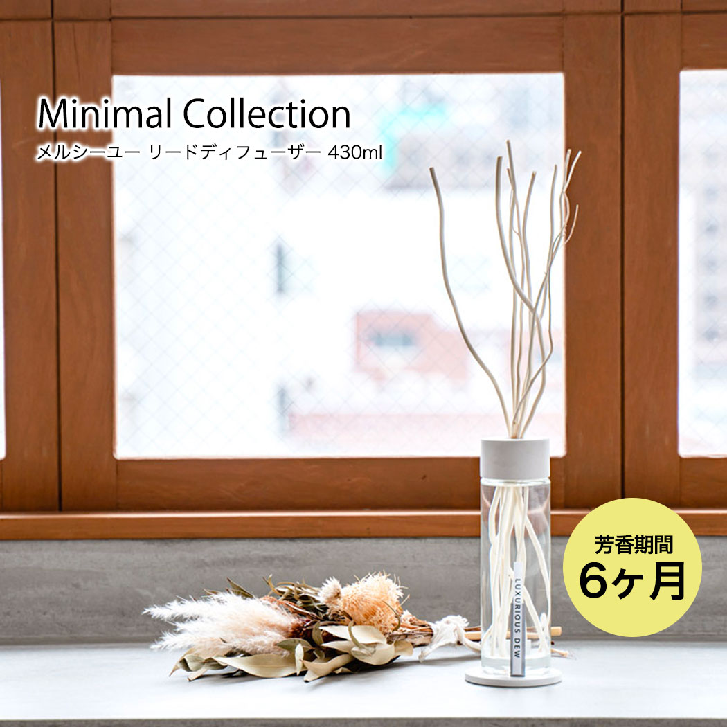 製品仕様 販売名 Minimal Collection 400ml 型番 MRU-169 内容量 400ml 材質 ボトル：ガラス、リードスティック：柳、石膏リング：石膏、ふた：アルミニウム、PE、コースター：石膏 セット内容 ボトル（フレグランスオイル入）、リードスティック×8、石膏リング、石膏コースター サイズ 約63×63×217mm※リードスティックを含みません。 重量 827g※リードスティックを含みません。 芳香期間 約6ヶ月 主成分 エタノール、カルビトール、香料、BHT 香り PW（プリーザントウインド） LD（ラグジュリアスデュー） LA（レイジーアフタヌーン） ちょっぴり背伸びした、ワンランク上の香り。 透明感のある無機質なボトルの印象から、一転して真っ白で躍動感のある柳のリードスティックを使用。まとまりのある全体のデザイン性の中には、現代的な遊びゴコロをプラスしています。ふんわりとお部屋をイロドル香りは、誰しもが驚きと感動をもらえる海外の高級ホテルをイメージしました。 水の様に澄み切ったデザイン性 シンプルで無機質な透明感のある全体像は、まるで欧米のアートスタジオに訪れたような目を奪うデザインです。 ホテルのような高級な香り 見る目を奪う真っ白な柳のリードスティックから香る高級感のある香り。いつもの部屋が落ち着いたエレガントな空間に。 選ばれる理由も 高級感ある見た目と香りは、あなたとあなたの大切な人へのギフトとしても喜んでいただける1品です。 PW(プリーザントウインド) 深呼吸するたびに自然の生命力を感じる、まるで森林を突き抜ける澄みきった風の香り。 LD(ラグジュリアスデュー) 花びらから滴る朝露のように透き通った、気品の中に強さ感じるエレガントな香り。 LA(レイジーアフタヌーン) 心を開放する休日の昼下がり、穏やかな時の流れと共に少し大人の色気感じるウッディーな香り。 在庫を複数サイトで共有しているため、同時にご注文があった場合、売切れとなってしまう事がございます。お手数ですが、ご注文後にお送りするご案内をご確認ください。