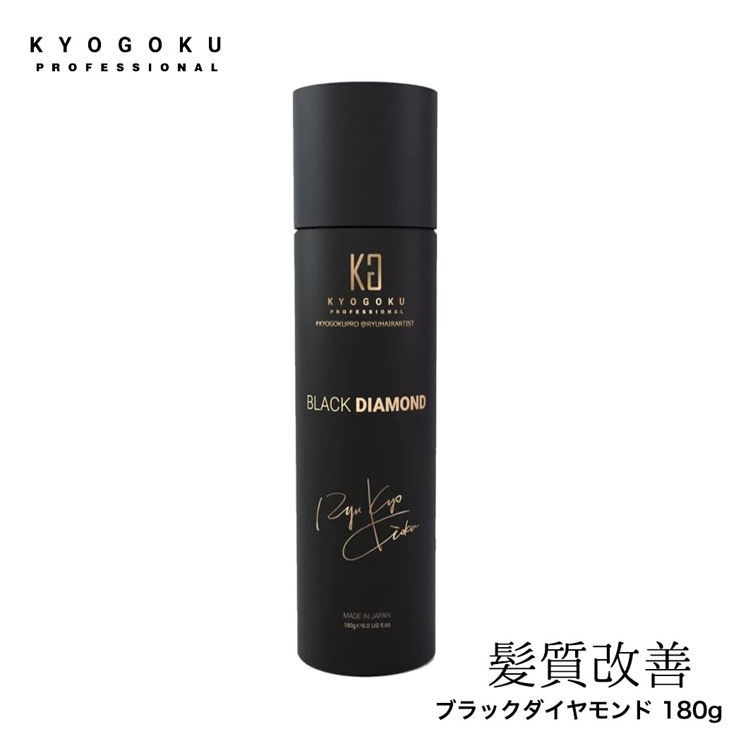 KYOGOKU ブラックダイヤモンドスプレー 180g kg125 京極アルガンオイル 髪質改善 洗い流さないトリートメント 180g ヘアスプレー ダメージケア