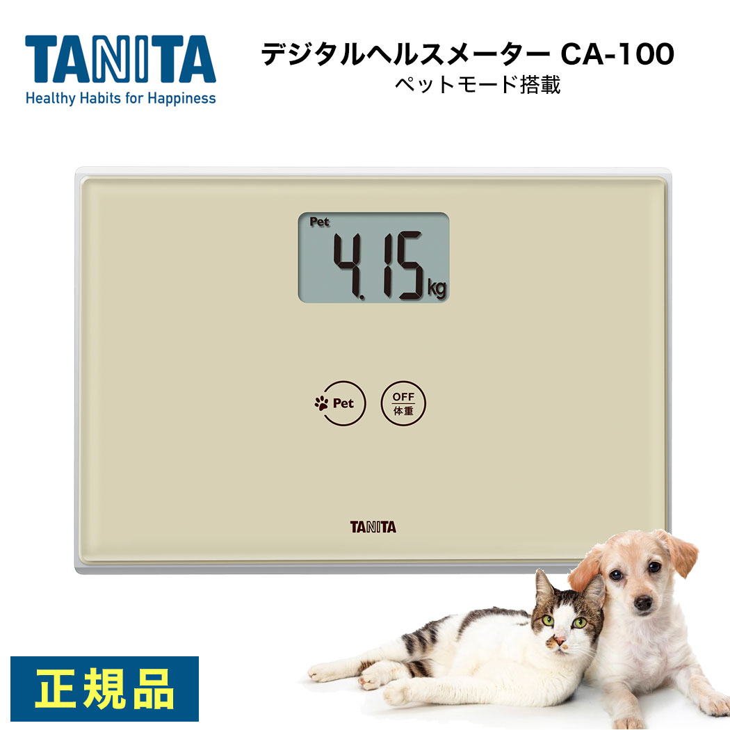 タニタ 体重計 アイボリー CA100IV ペット測定機能付き デジタルヘルスメーターペット 健康管理 肥満防止 食べ過ぎ予防 送料込