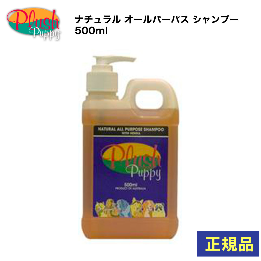 ペット シャンプー 犬 プラッシュパピー ナチュラル オールパーパスシャンプー 500ml SH051有機物 オーガニックa ヘンナ シコウカエキス ハーブ 地衣類 短毛 ロングコート 全犬種対応 さっぱり 濃縮シャンプー 希釈 トリミング 犬舎