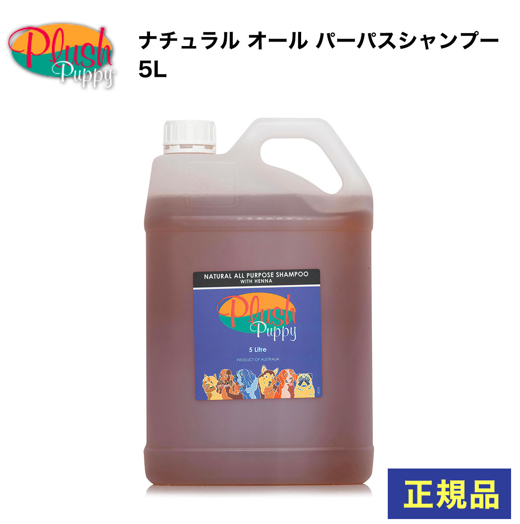 【予約販売】ペット シャンプー 犬 プラッシュパピー ナチュラル オールパーパスシャンプー 5L SH551 業務用 大容量有機物 オーガニック ヘンナ シコウカエキス ハーブ 地衣類 短毛 ロングコー…